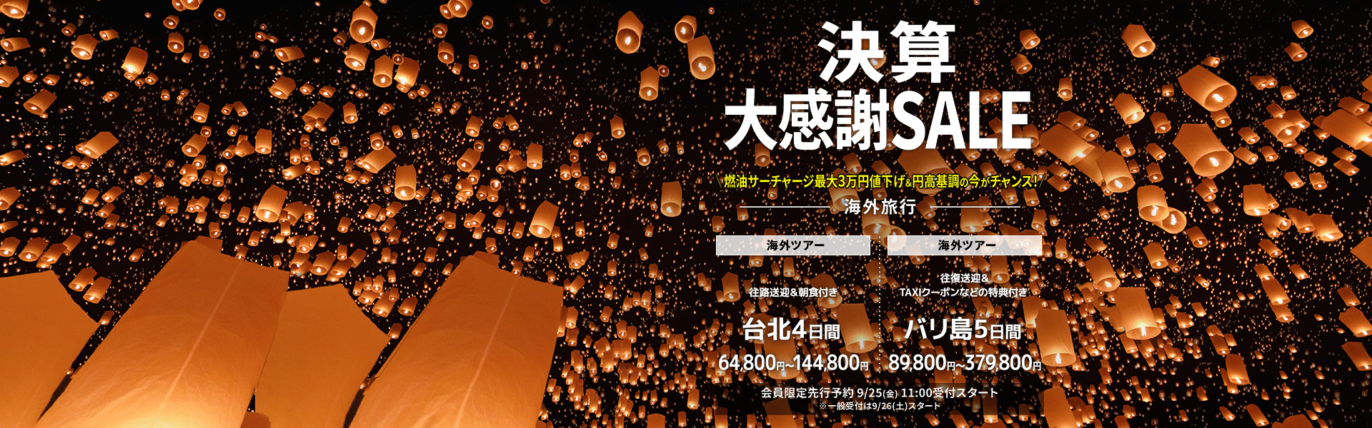 決算大感謝SALE_海外