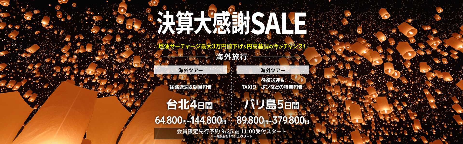 決算大感謝SALE_海外