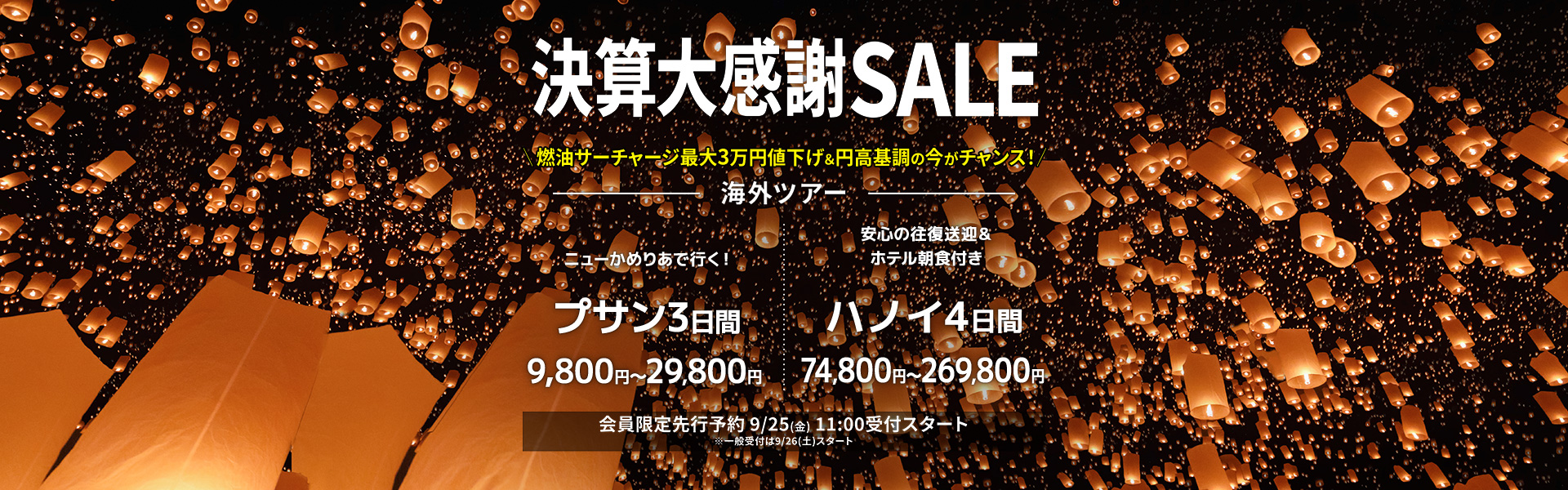 決算大感謝SALE_海外