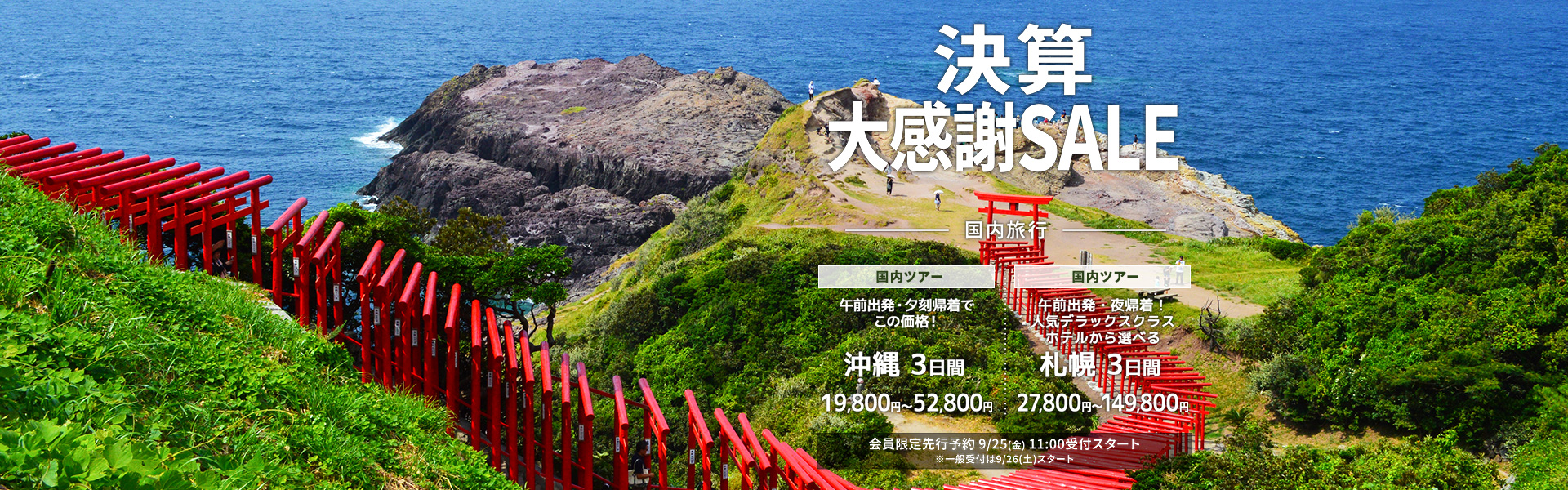 決算大感謝SALE_国内