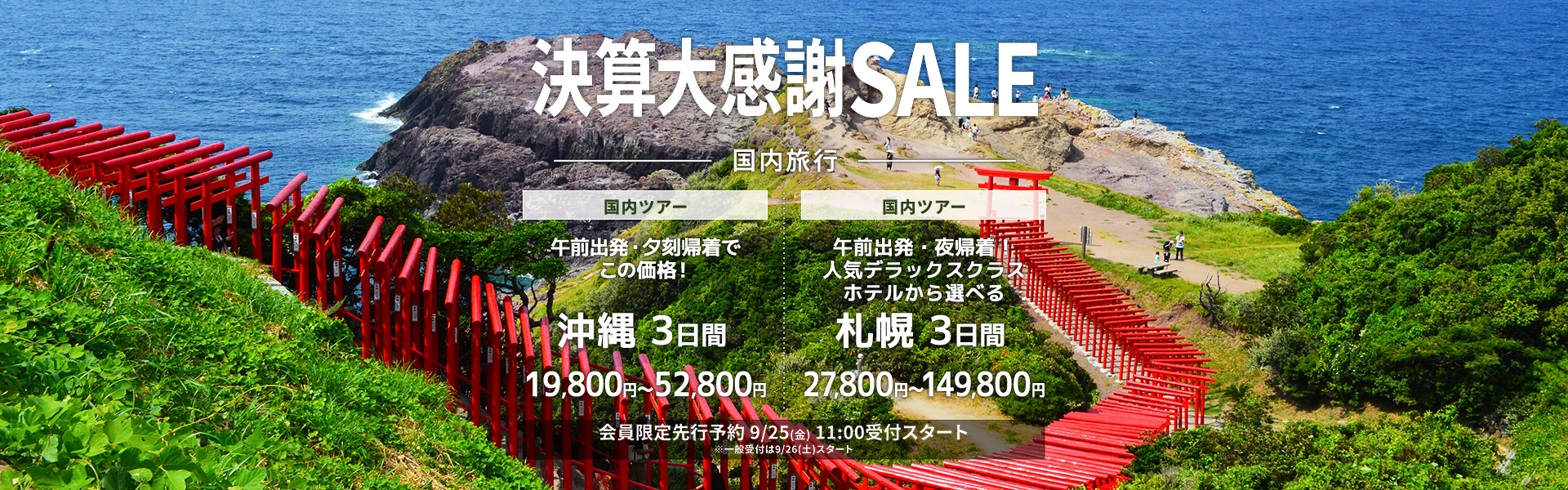 決算大感謝SALE_国内