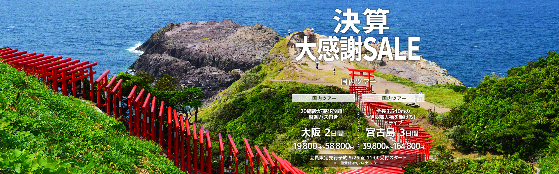 決算大感謝SALE_国内