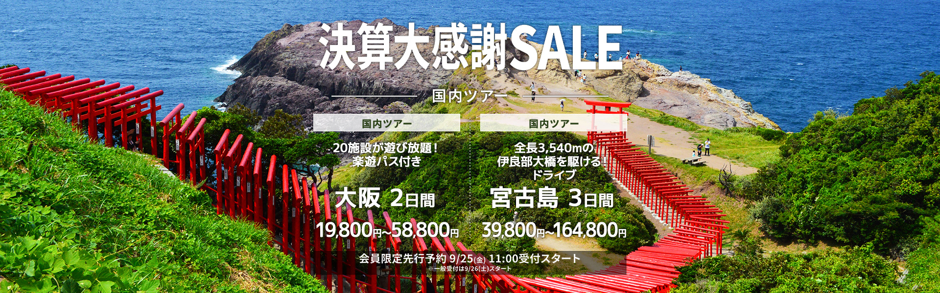 決算大感謝SALE_国内