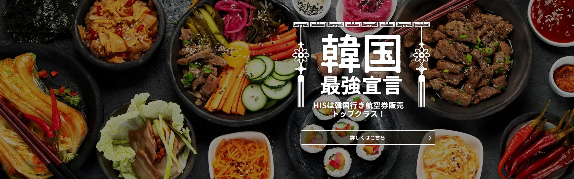 韓国最強宣言_海外航空券