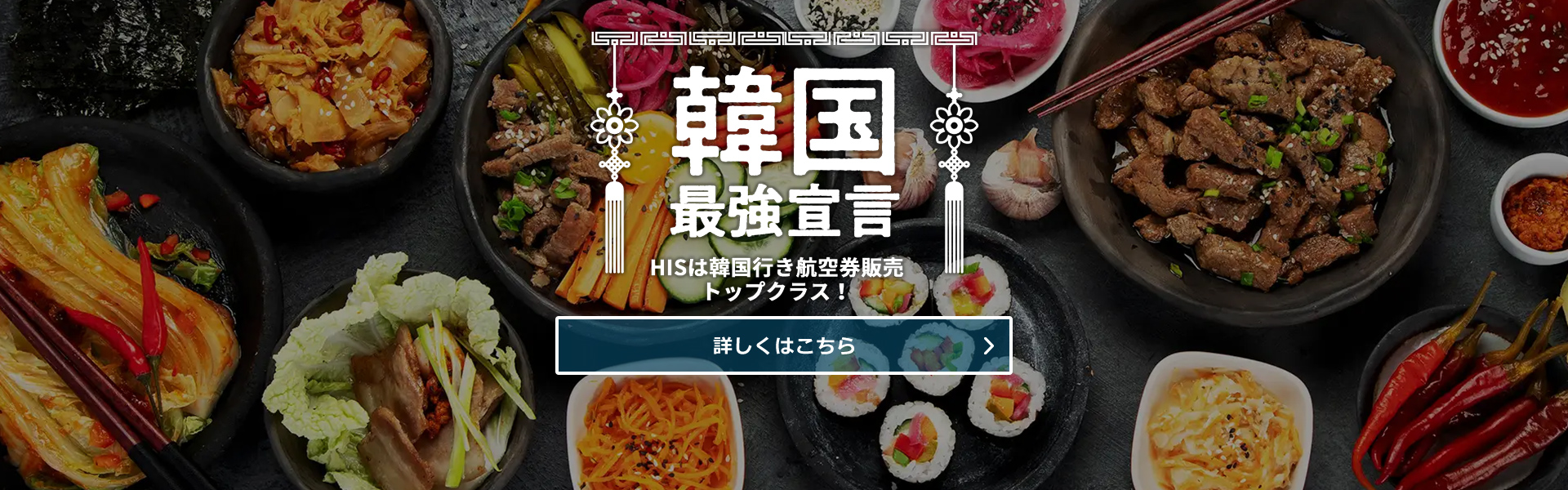 韓国最強宣言_海外航空券