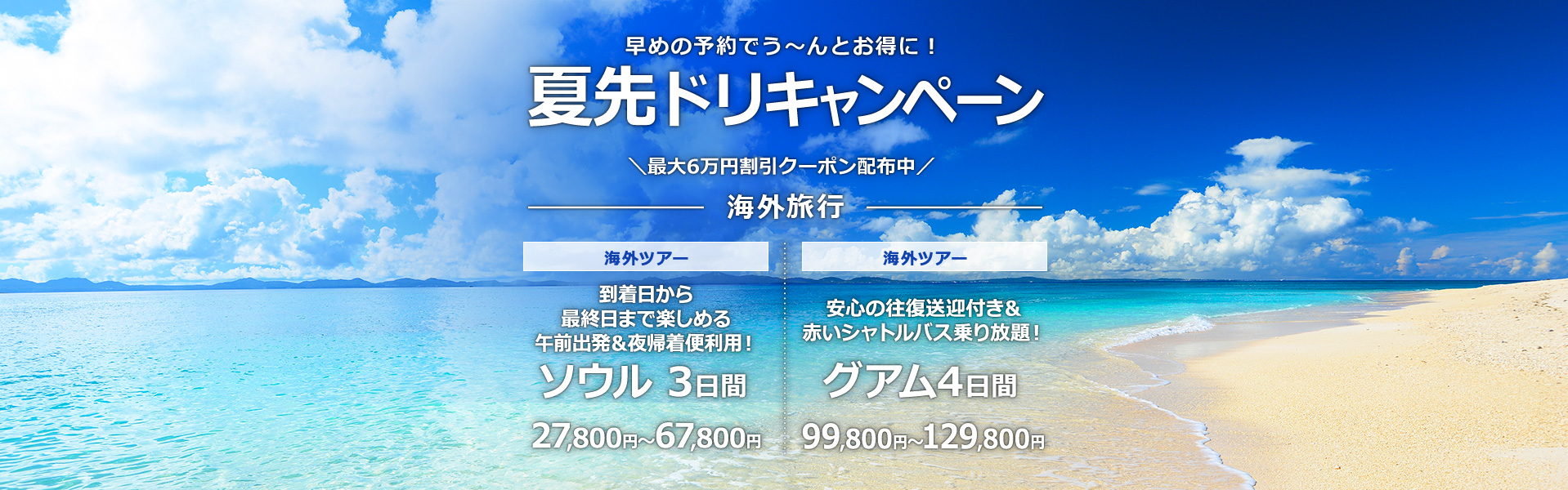 夏先ドリキャンペーン_海外