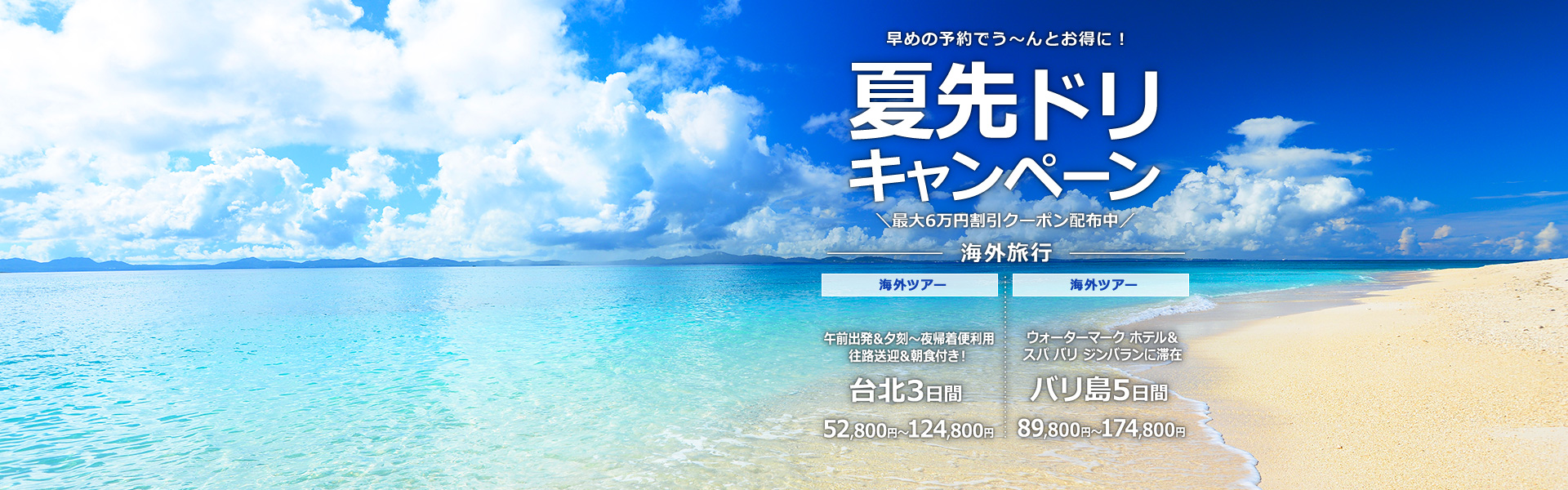 夏先ドリキャンペーン_海外