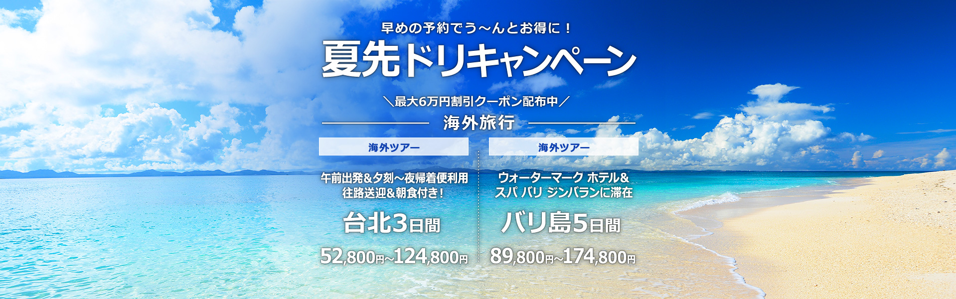 夏先ドリキャンペーン_海外