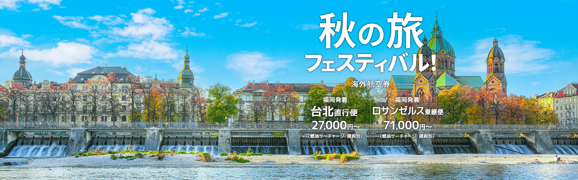 秋の旅フェスティバル_海外航空券