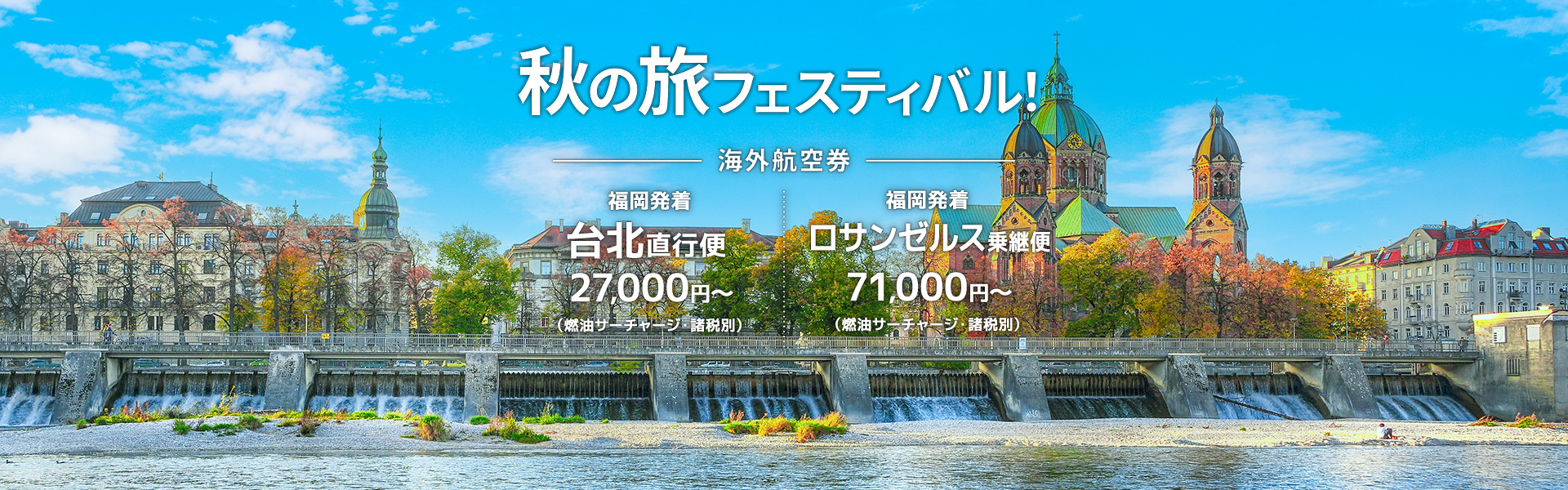 秋の旅フェスティバル_海外航空券