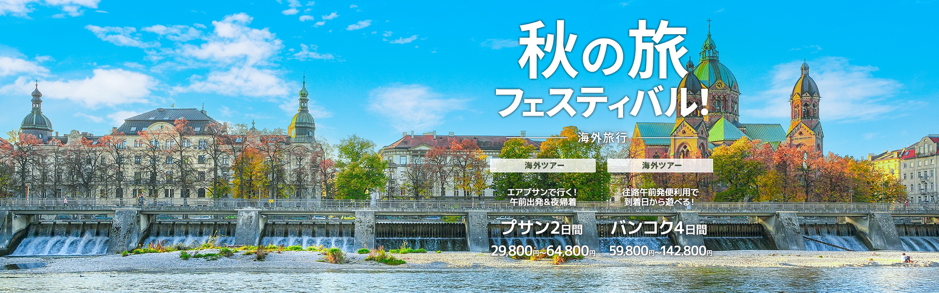 秋の旅フェスティバル_海外