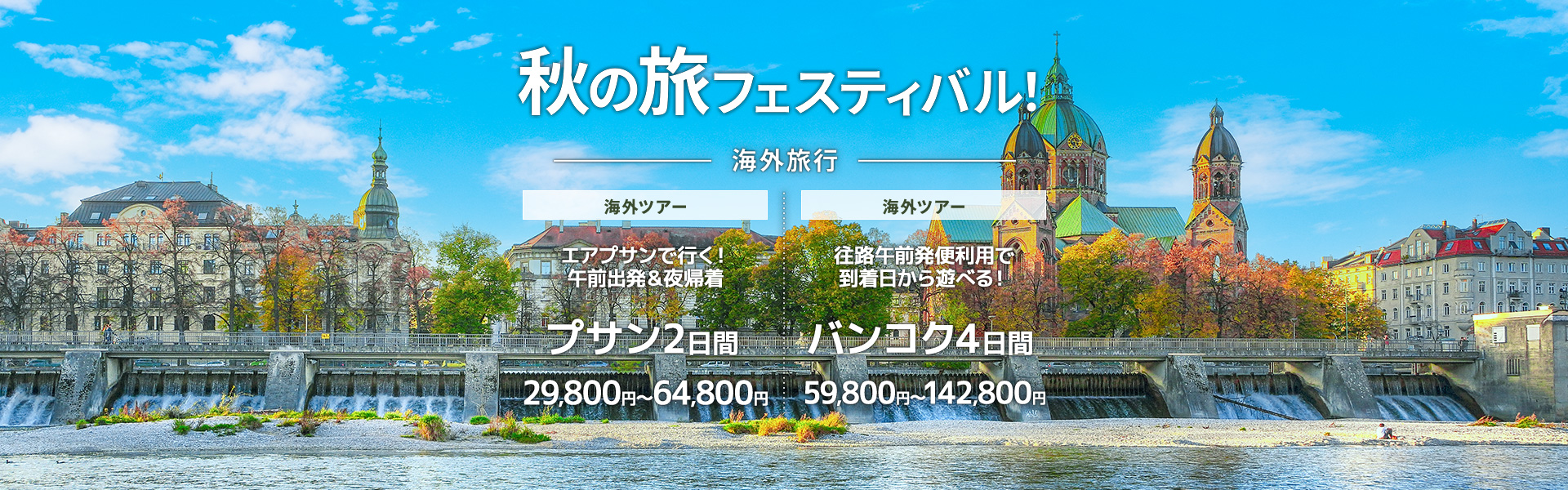 秋の旅フェスティバル_海外