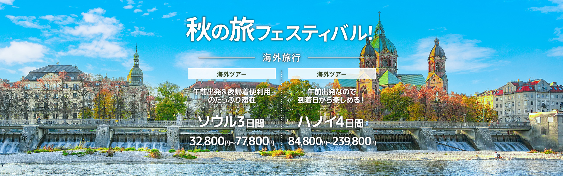 秋の旅フェスティバル_海外