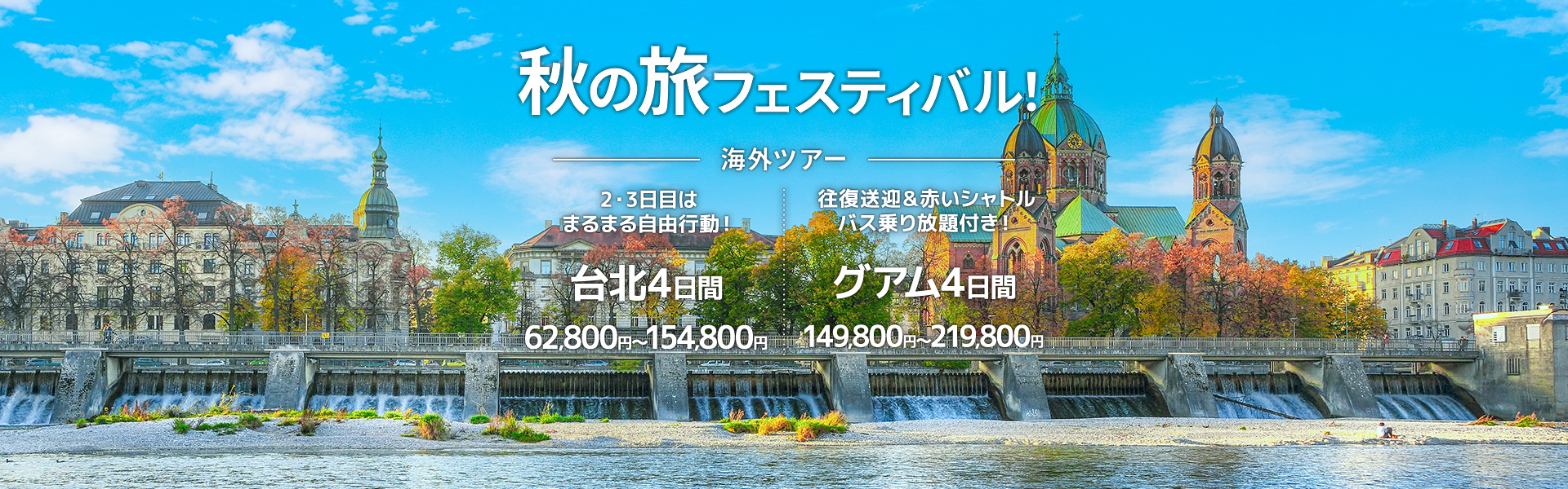 秋の旅フェスティバル_海外