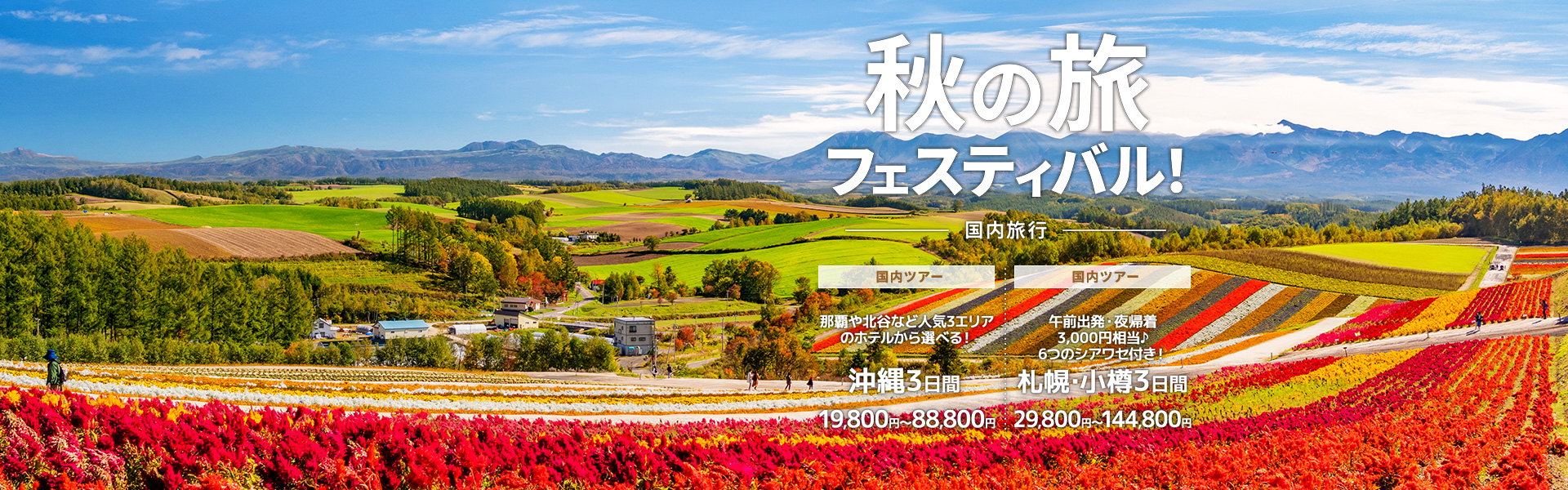 秋の旅フェスティバル_国内