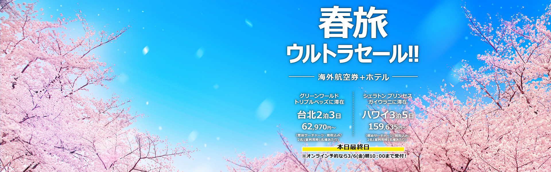 春旅ウルトラセール_海外航空券+ホテル
