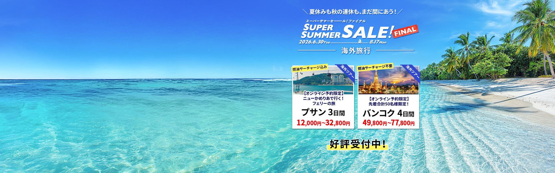 スーパーサマーセールファイナル2026_海外