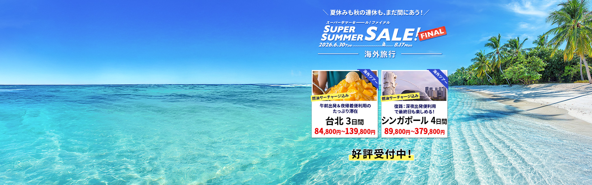スーパーサマーセールファイナル2026_海外