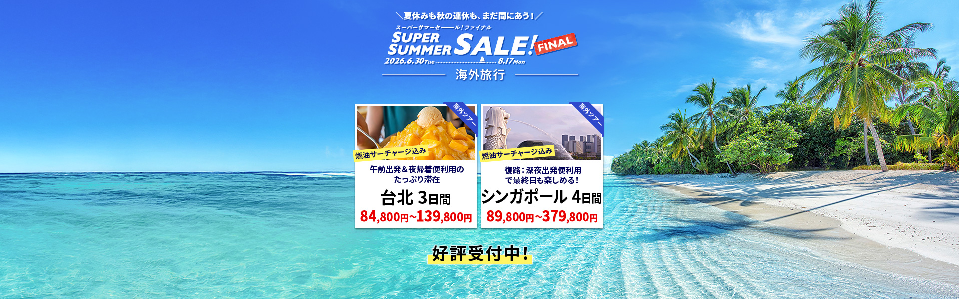 スーパーサマーセールファイナル2026_海外