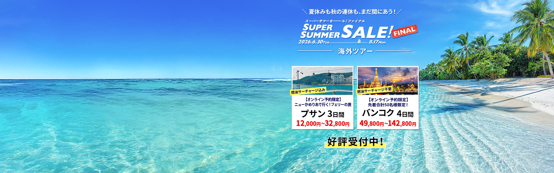 スーパーサマーセールファイナル2026_海外