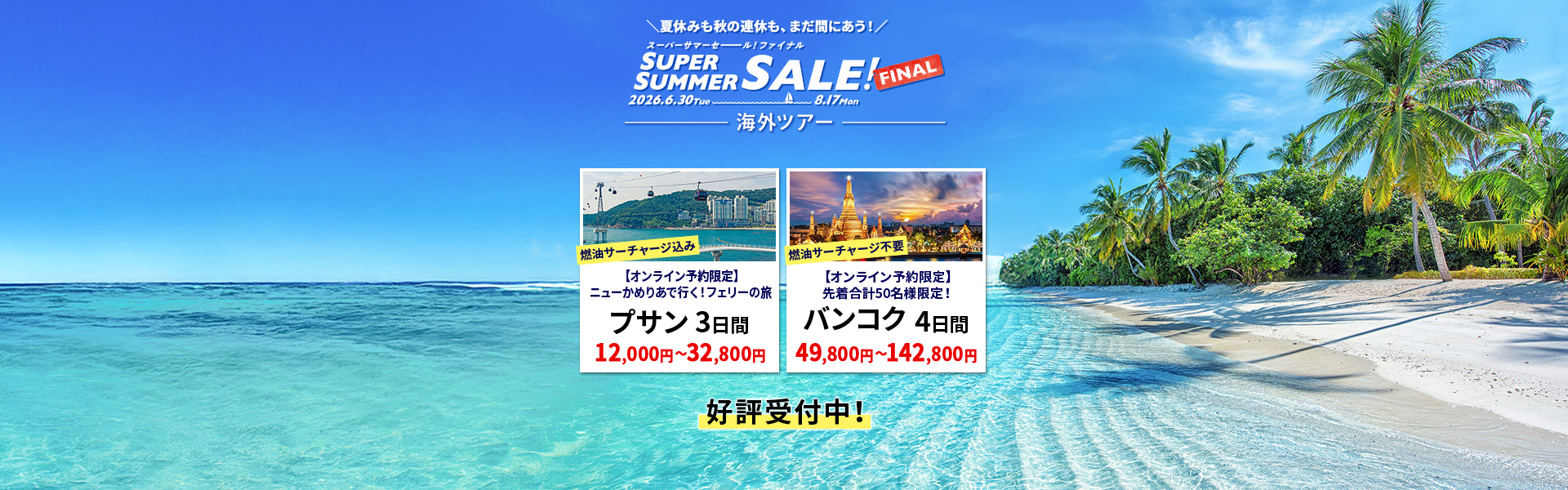 スーパーサマーセールファイナル2026_海外