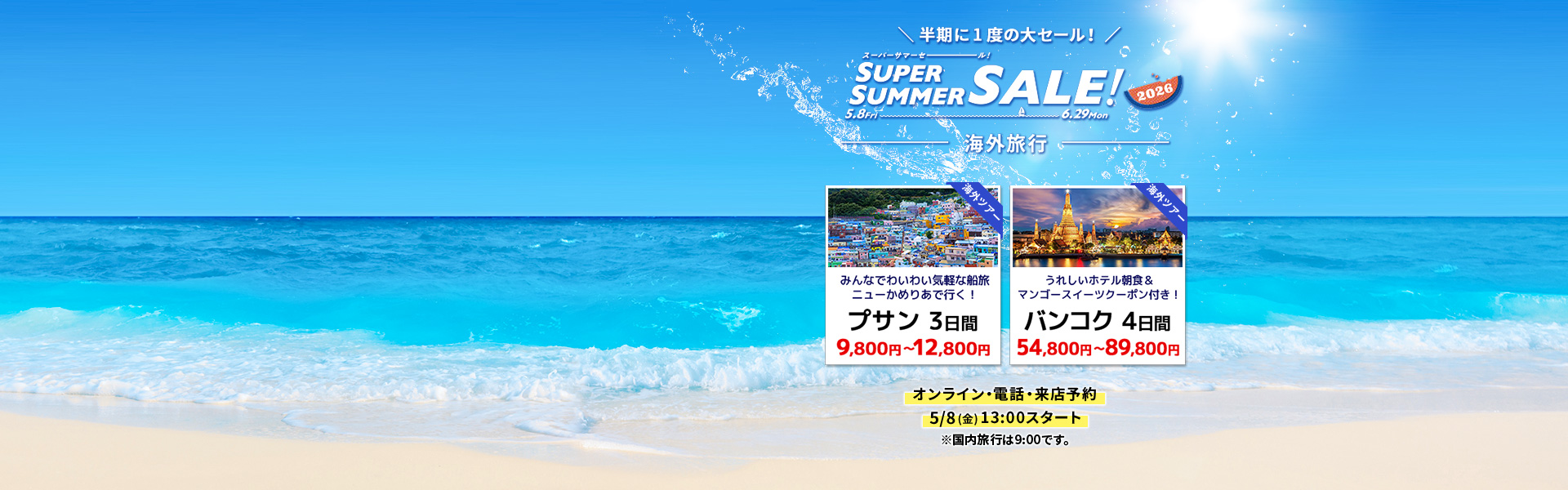 スーパーサマーセール2026_海外