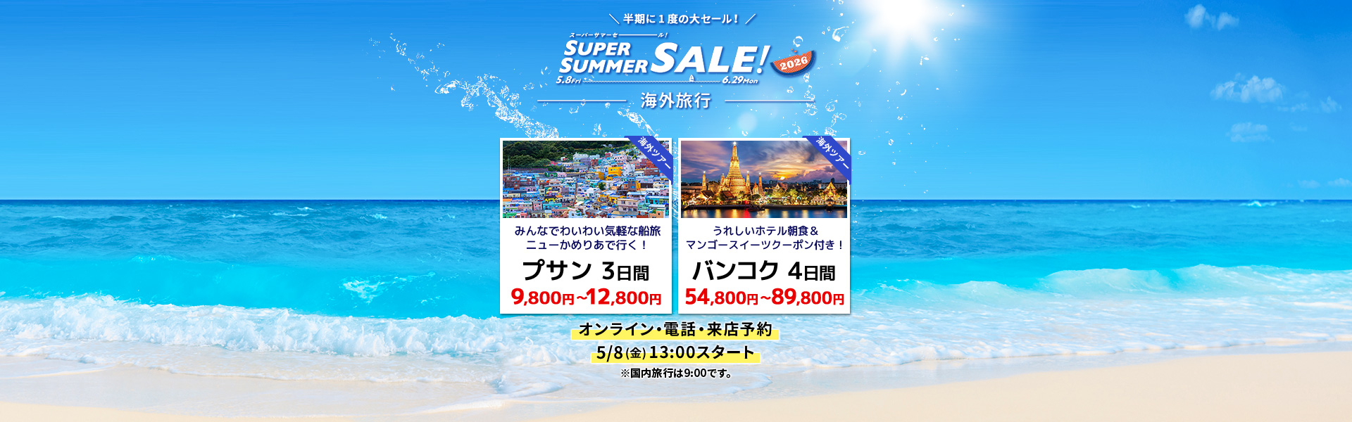 スーパーサマーセール2026_海外