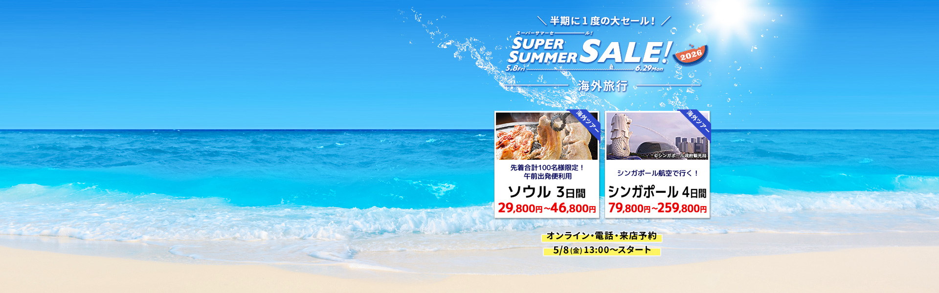 スーパーサマーセール2026_海外