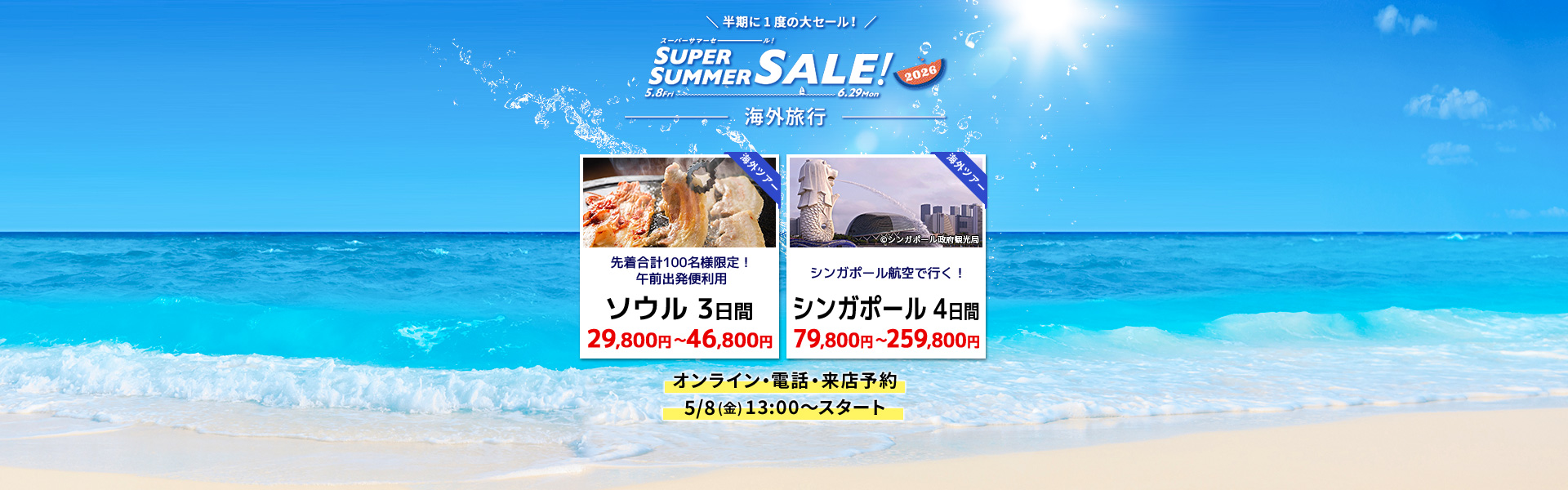スーパーサマーセール2026_海外