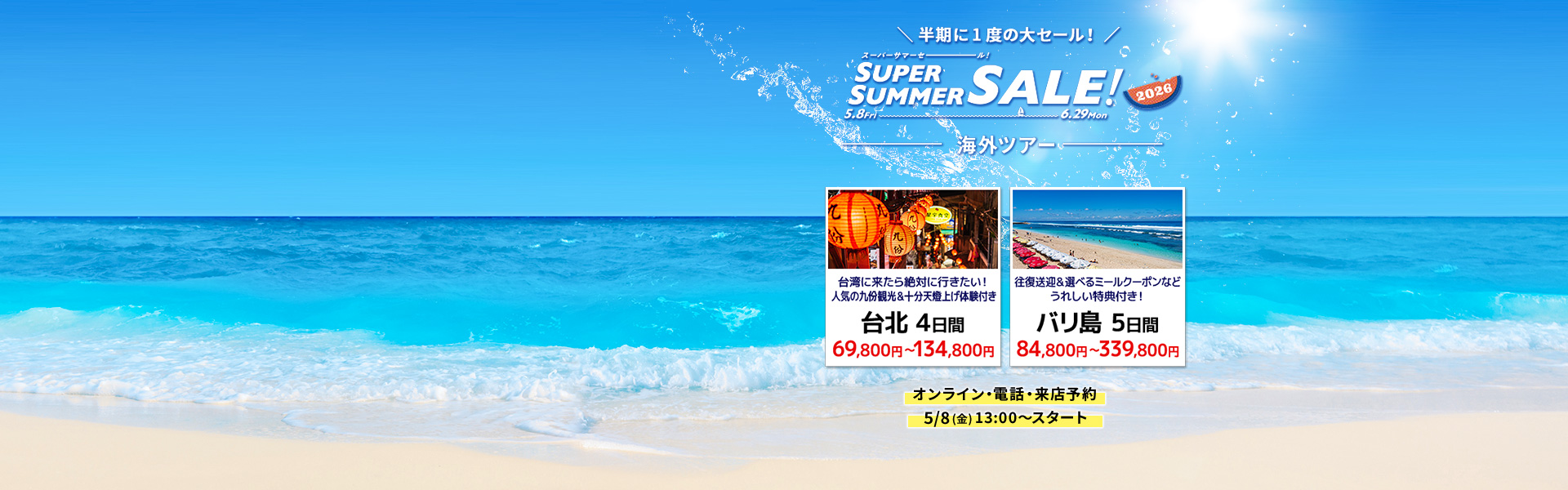 スーパーサマーセール2026_海外