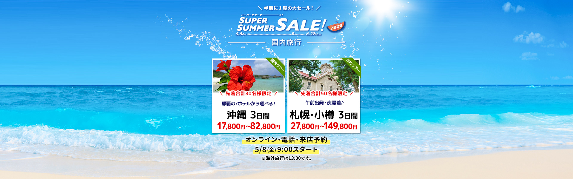 スーパーサマーセール2026_国内