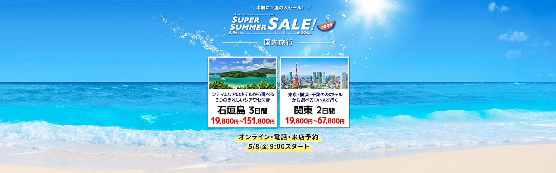 スーパーサマーセール2026_国内