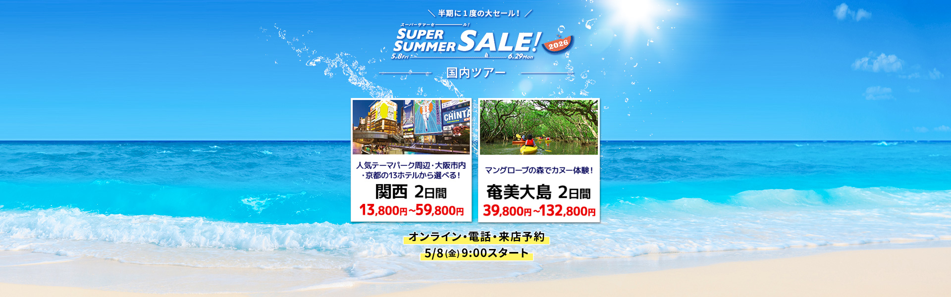 スーパーサマーセール2026_国内