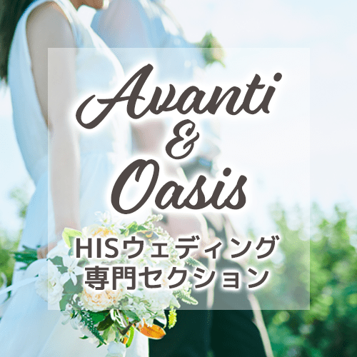 HISウェディング専門店「アバンティ＆オアシス」