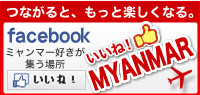 いいね！ミャンマー　Like! Myanmar