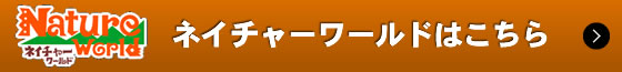 ネイチャーワールドはこちら