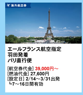 $B3$309R6u7t!!%(!<%k%U%i%s%99R6u;XDj!!1)EDH/Ce!!%Q%jD>9TJX!!(B[$B9R6u7tBe6b(B] 39,000$B1_!A(B[$BG3L}Be6b(B] 27,600$B1_(B[$B@_DjF|(B] 2/14$B!A(B3/31$B=PH/(1(B5$BF|!A(B1$B%v7n4VM-8z(B