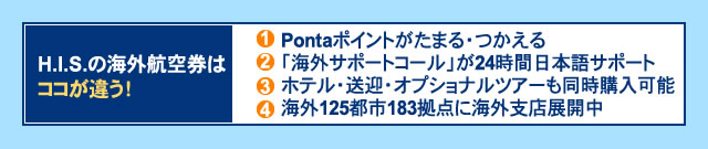 H.I.S.$B$N3$309R6u7t$O$3$3$,0c$&!*(B