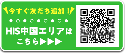 HIS�����n��LINE�A�J�E���g