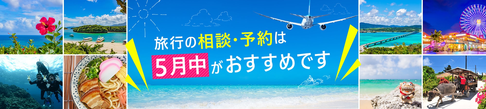 旅行の相談・予約は５月中がおすすめです