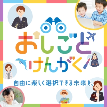 おしごとけんがく