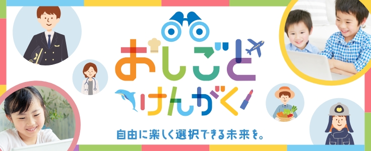 おしごとけんがく