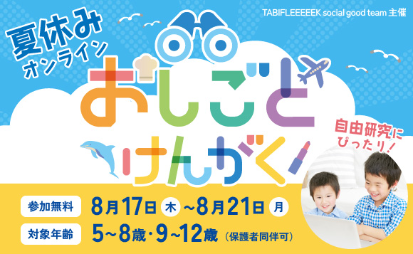 【参加無料/お子様向け】 オンラインおしごとけんがく＜対象年齢：5～12歳＞