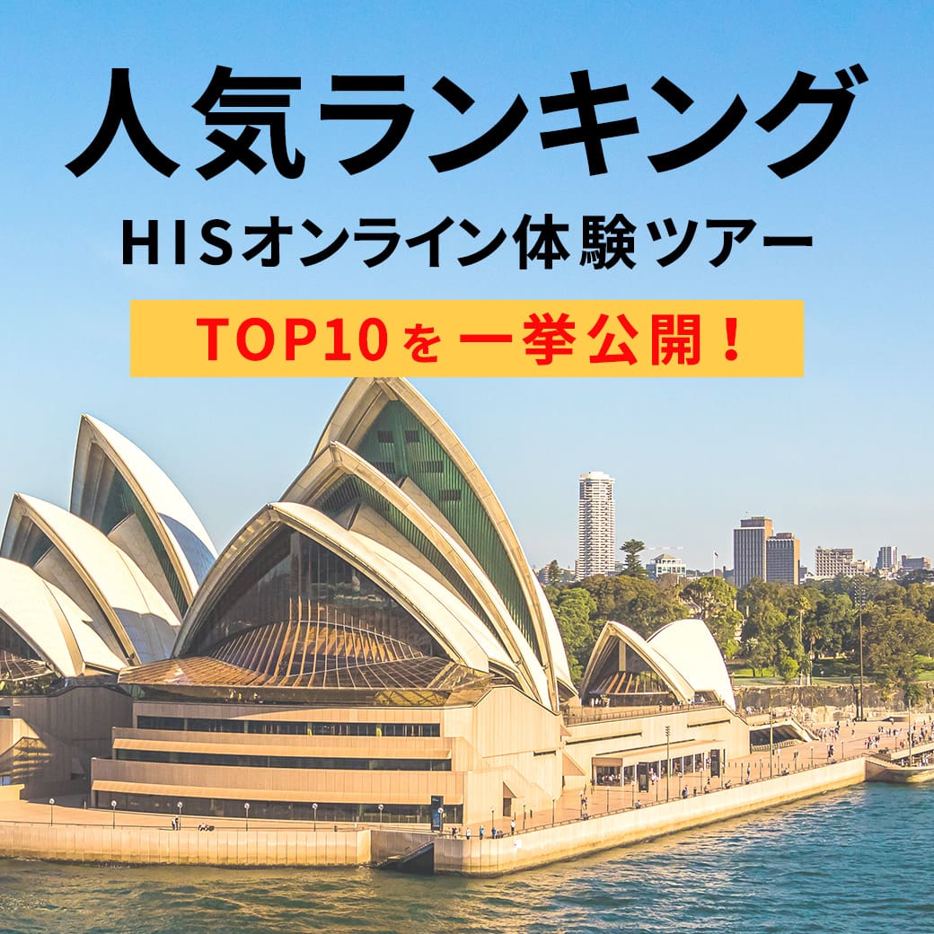 His 総勢15万人以上が利用するオンライン体験旅行特集