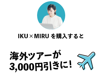 IKU×MIRUを購入すると海外ツアーが3,000円引きに！