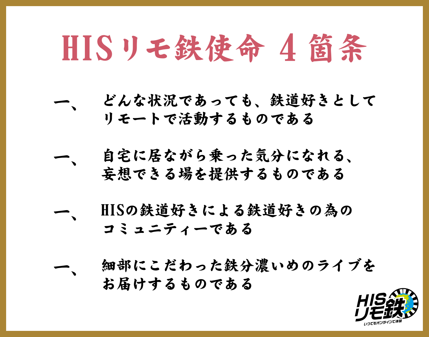 HISリモ鉄使命4箇条