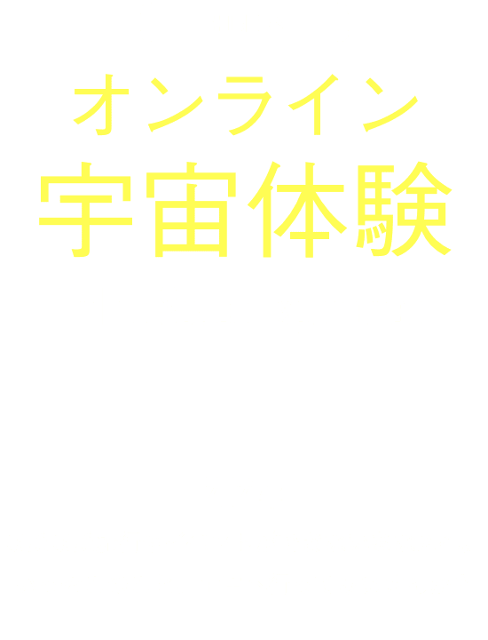 オンライン宇宙体験