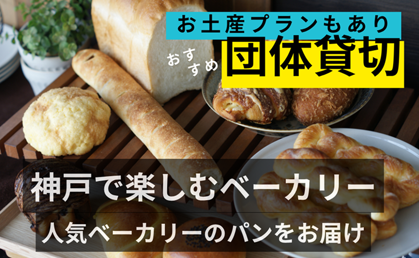 神戸で楽しむベーカリー
