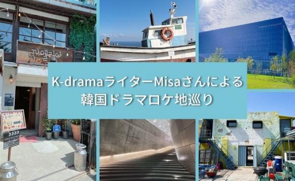 韓国在住k Dramaライターmisaさんによる韓国ドラマ 映画ロケ地巡りシリーズ His オンラインツアー