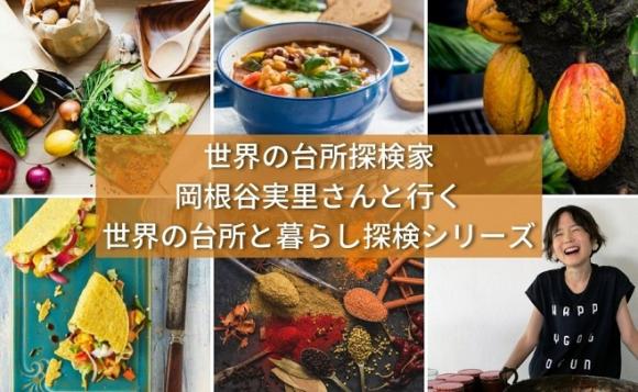 世界の台所探検家 岡根谷実里さんと行く世界の台所と暮らし探検シリーズ